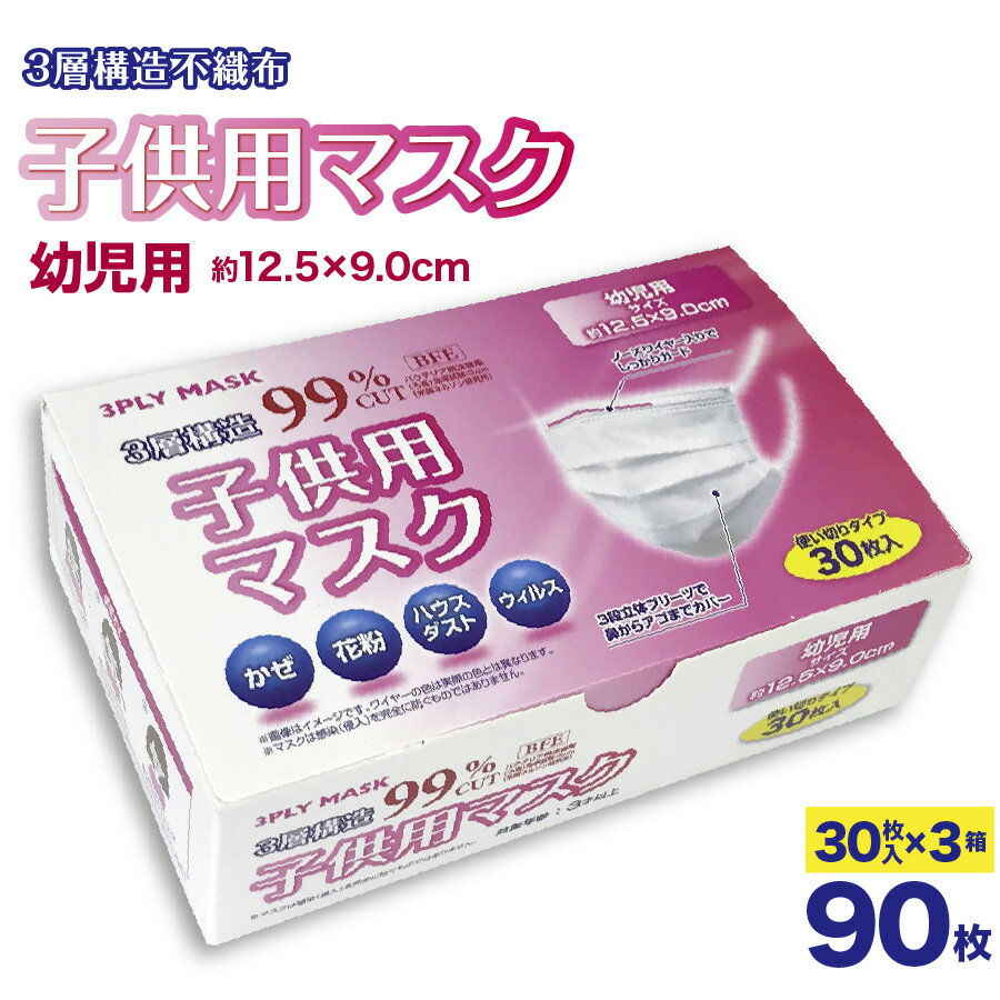 子ども用マスク 30枚入り 3箱セット 幼児用 マスク 不織布 3層構造 BFE99％ 幼児用サイズ 30枚入りx3箱セット キッズマスク 園児 低学年 子ども