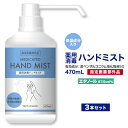 アルコール消毒液 除菌スプレー 手指消毒 薬用 470ml×3本 指定医薬部外品 ウイルス対策