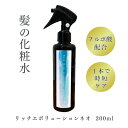 くせ毛 サッとまとまる 髪の保湿化粧水 リッチエボリューションネオ 200ml 【ヘアミスト 栄養】送料無料【セルフ髪質ケア】 ヘアミスト 寝癖直し 肌に優しい...
