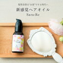 送料無料【セルフ髪質ケア】SaraRe: サラリ ヘアオイル 保湿定着液 アウトバス 手洗い不要 ベタつかない 低刺激 自然派 サロン 美容室 ヘアケア ハリコ...