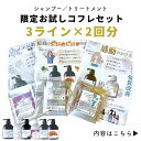 【3シリーズお試し】シャンプー トリートメント 12枚入 3ライン×2回分 セット トライアル トラベル用 海洋深層水 美容室専売 サロン専売品 ダメージ補修 ハリコシ ヘアケア 髪質改善 頭皮改善 低刺激 肌に優しい fimyu