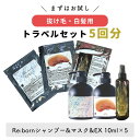 【セルフ頭皮ケア】お試し5回セット Re:bornシャンプー Re:boenスカルプマスク Re:born EX 頭皮 海洋深層水 頭皮活性水 ピディオキシジル...
