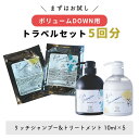 お試し5回セット 海洋深層水 シャンプー トリートメント トライアル トラベル用 セルフ髪質改善 自宅でトリートメント ボリュームダウンシャンプー 髪に優しい ...
