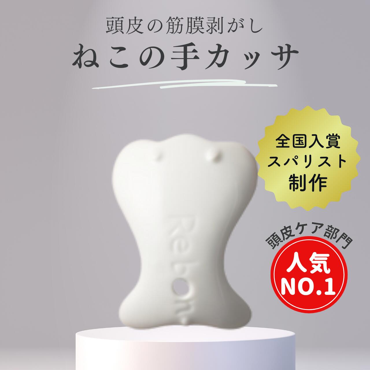 【数量限定】陶器製 ねこの手カッサ｜独自形状で掴む新感覚｜快眠ヘッドスパ体験を自宅で再現！ 頭皮マッサージ 筋膜はがし 顔のたるみ 眼精疲労ケアに◎ 肌トーンアップ効果 頭皮専用 マッサージャー 陶器カッサ 高級感 ギフトにも最適 ストレス解消 快眠サポート