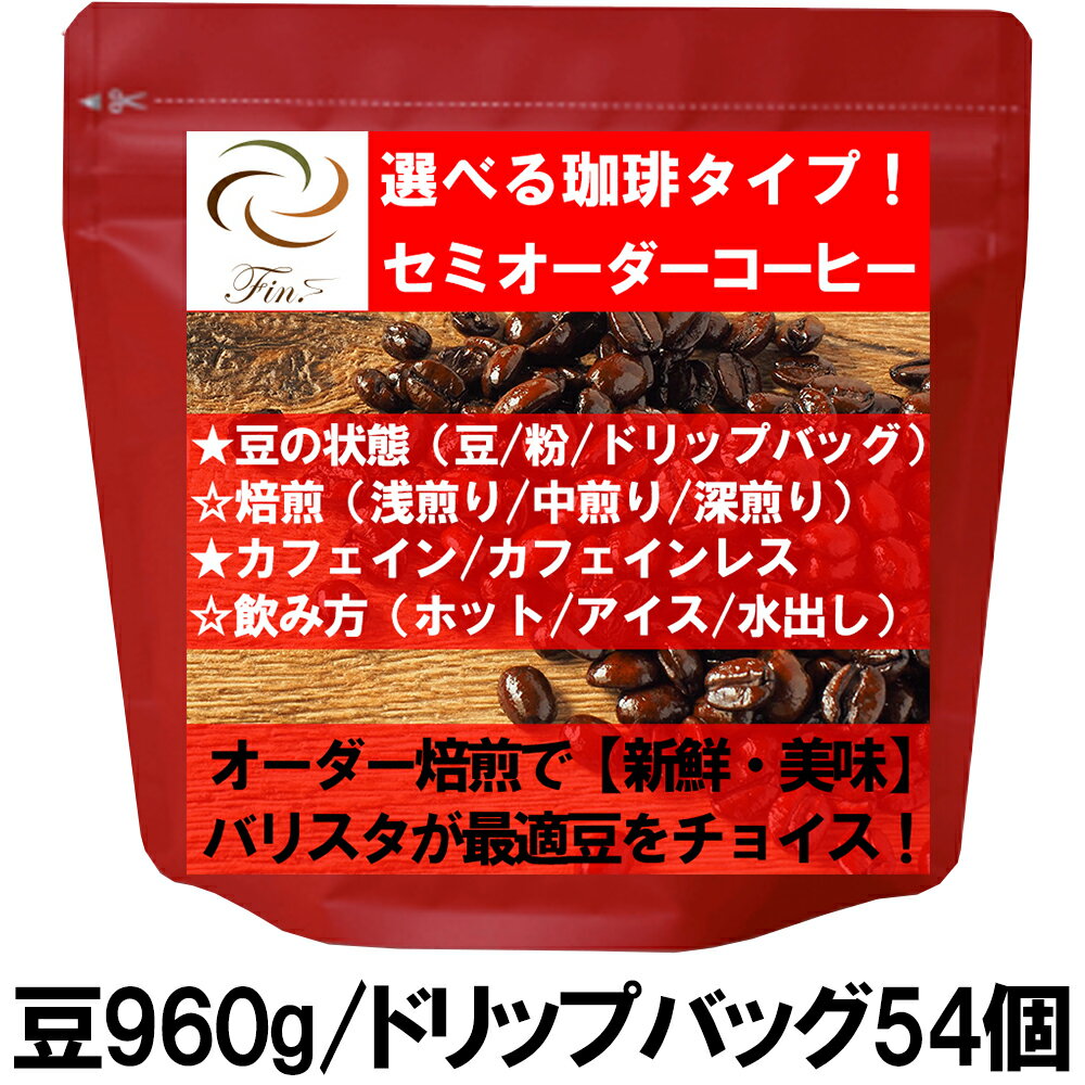 Fin.Coffeeroasters選べるセミオーダーコーヒーセット 選べるセミオーダーコーヒーのセットです。 Fin.Coffeeroasters(フィンコーヒーロースターズ)は広島県の、香りにこだわったコンセプトショップである【fin....