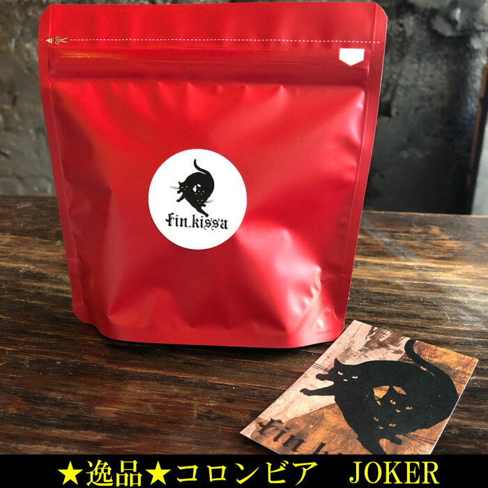 コロンビア ナリーニョ ラ　ウニオン　joker　 / コーヒー スペシャルティ シングルオリジン ギフト ドリップバッグ 豆 送料無料 珈琲 coffee アイス 水出し 自家焙煎 新鮮 お値打ち 深煎り 中煎り マイルド サードェーブ 定番 バランス 飲みやすい