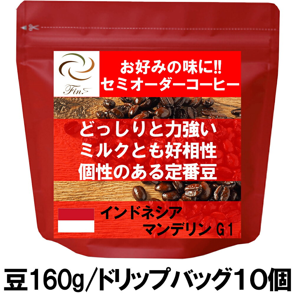 楽天fin.coffeeroastersインドネシア マンデリンG1 / コーヒー スペシャルティ シングルオリジン ギフト ドリップバッグ 豆 送料無料 珈琲 アイス 水出し 自家焙煎 新鮮 お値打ち 深煎り コク深い リントン地区 フルシティ coffee 最高規格 定番