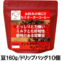 インドネシアマンデリンG1
