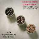 オリジナルブレンド 03 ビター & スイート 【豆80g×2袋orドリップバッグ7個】 ★★ コーヒー スペシャルティコーヒー ドリップバッグ 送料無料 珈琲 coffee アイスコーヒー 水出しコーヒー 自家焙煎珈琲 深煎りコーヒー コールドブリュー ブレンドコーヒー