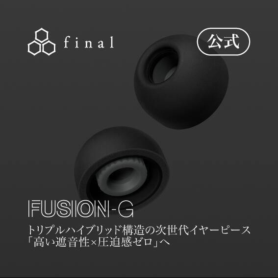 FUSION-G フォームタイプとシリコンタイプが融合した次世代イヤーピース・高密閉・低圧迫