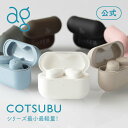 ag公式 COTSUBU（こつぶ） ag (エージー) カナル型 ワイヤレスイヤホン Bluetooth ワイヤレス イヤホン 軽い オートペアリング 片耳モード マイク 通話 防水 IPX4 final コツブ cotsubu COTSUBU