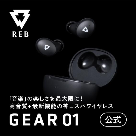 REB公式 「GEAR01」ワイヤレスイヤホン 高音質 ギア01 ヘッドトラッキングモード搭載 ワイヤレス充電対応 大口径10mmダイナミックドライバー搭載 ハイブリッドノイズキャンセリング 防水IPX4