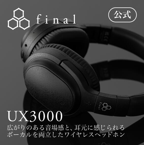 【1/1 0時～1/9 9:59限定！ポイント10倍】final公式 UX3000 final ファイナル ワイヤレス ヘッドホン ノイズキャンセリング Bluetooth5.0 オーバーイヤー型 ワイヤレスヘッドホン aptX 有線 ヘッドフォン テレワーク 折りたたみ