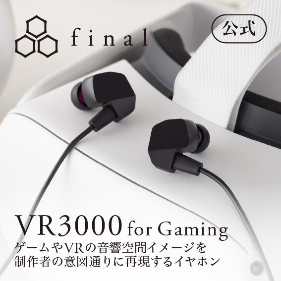 【期間限定！10%OFFクーポン（12/19 22:00～12/26 01:59まで）】final公式 VR3000 for Gaming final ファイナル ゲーミング 3Dサウンド バイノーラル ASMR 立体音響 イヤホン カナル型 リモコン マイク付き switch ゲーム FPS FI-VR3DPLMB [VR3000 for Gaming]