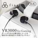final公式 VR3000 for Gaming final ファイナル ゲーミング 3Dサウンド バイノーラル ASMR 立体音響 イヤホン カナル型 リモコン マイク付き switch ゲーム FPS FI-VR3DPLMB VR3000 for Gaming