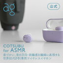 【期間限定！10%OFFクーポン（12/19 22:00～12/26 01:59まで）】ag公式 COTSUBU for ASMR ag (エージー) VR バイノーラル カナル型 ワイヤレス ASMR Bluetooth5.2 IPX4 小型 軽量 MEMSマイク ワイヤレスイヤホン [COTSUBU for ASMR]