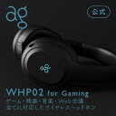 【期間限定！10%OFFクーポン（12/19 22:00～12/26 01:59まで）】ag公式 WHP02 for Gaming ワイヤレスヘッドホン ワイヤレス ヘッドホン ヘッドフォン ゲーム 映画 音楽 web会議 リモートワーク ゲーミング ブラック BLACK 黒 AG-WHP02G [WHP02 for Gaming]