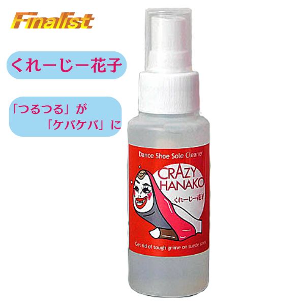 くれーじー花子　クレイジー花子 くつぞこ花子　ダンスシューズ用 滑り止めスプレー社交ダンスのサムネイル