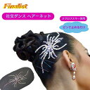 社交ダンス 送料無料 スワロフスキーヘアーネットHN012追跡可能メール便で発送