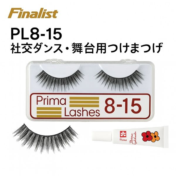 つけまつげ ロング プリマ・ラッシュ No.8-15 黒 社交ダンス 競技会 舞台 宝塚 デモ ステージ用 プロ仕..