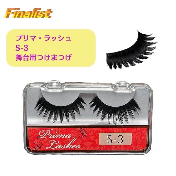 プリマ・ラッシュ S-3 つけまつげ ボリューム ロング 社交ダンス 舞台 宝塚 競技 デモ 追跡可能メール便で発送