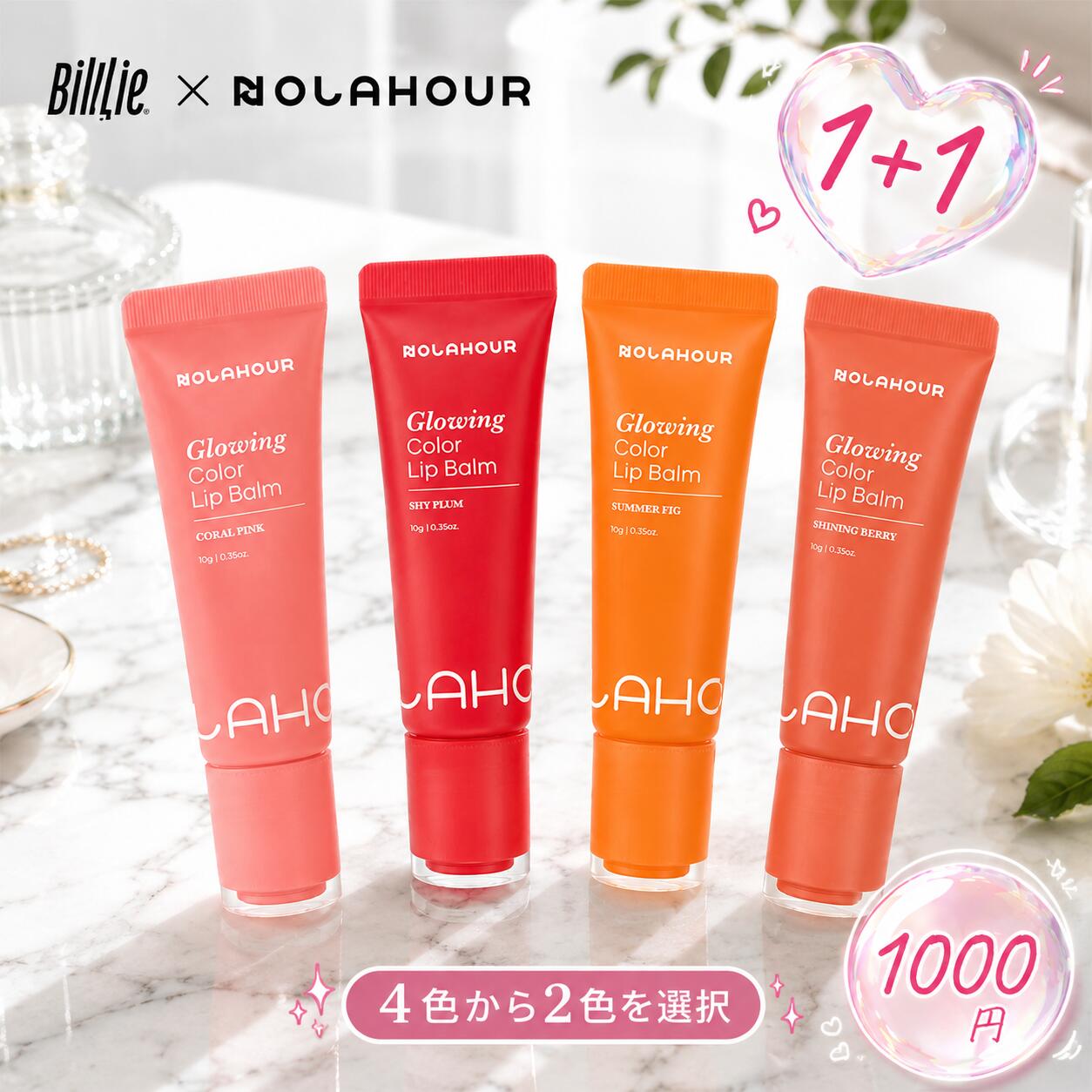NOLAHOUR Glowing Color Lip Balm (4 shades: Shiny Plum, Coral Pink, Summer Fig, Shining Berry) 10g. A dazzling, shimmering, vividly colored, moisturizing lip care product developed in collaboration with Billie.