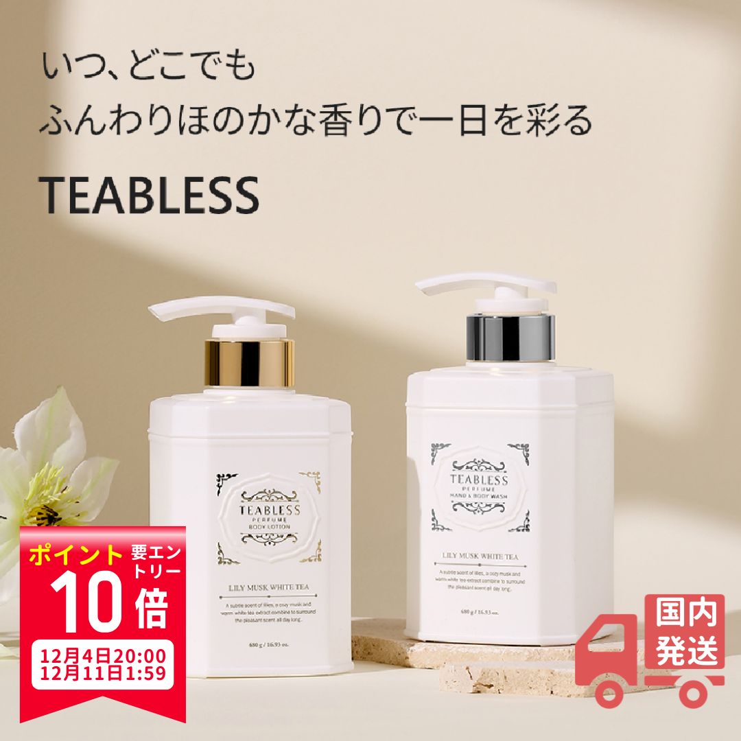 【エントリーでポイント10倍 スーパーセール期間限定】 ティーブレス リリームスク ホワイトティー パフューム ボディローション 480g ＆ ボディウォッシュ 500g セット TEABLESS