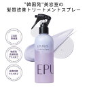 韓国 美容室発 洗い流さないトリートメント ミスト 髪質改善トリートメント エピュノール Epunol セラブルーチン アウトバストリートメント 250ml く...