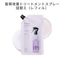 エピュノール EPUNOL セラブルーチンスプレー 250ml 詰替え用 レフィル 洗い流さないヘアトリートメント ヘアオイル代用 ヘアミスト サラツヤ 髪質ケア くせ毛 乾燥 毛先ケア|詳細画像