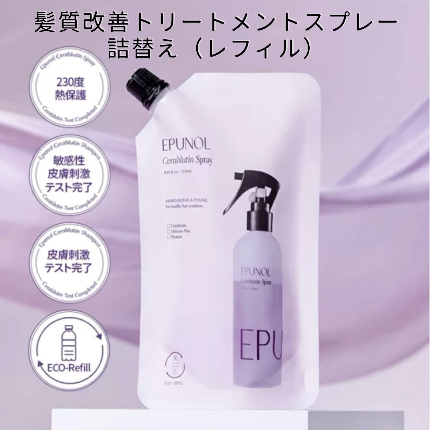 Kトレーディングの【EPUNOL公式】 エピュノール セラブルーチンスプレー 250ml 詰替え用 レフィル 洗い流さないヘアトリートメント ヘアオイル代用 ヘアミスト サラツヤ 髪質ケア くせ毛 乾燥 毛先ケア｜アングル2