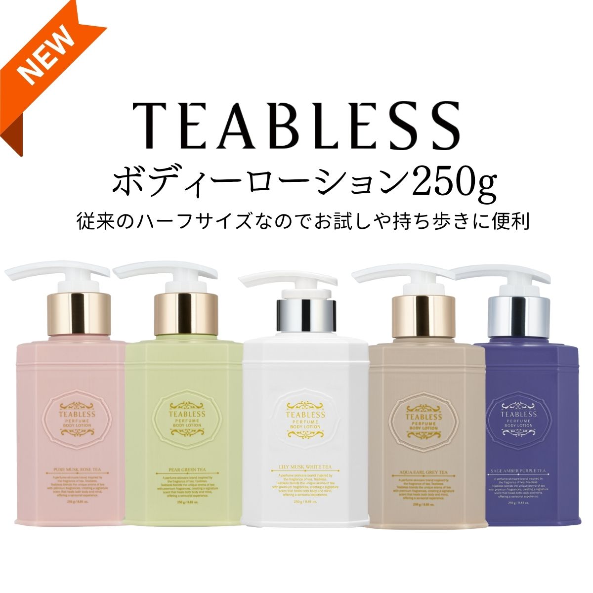 TEABLESS パフュームボディローション 250g（全4種）リリー・ムスク・ホワイトティー / アクア・アール..