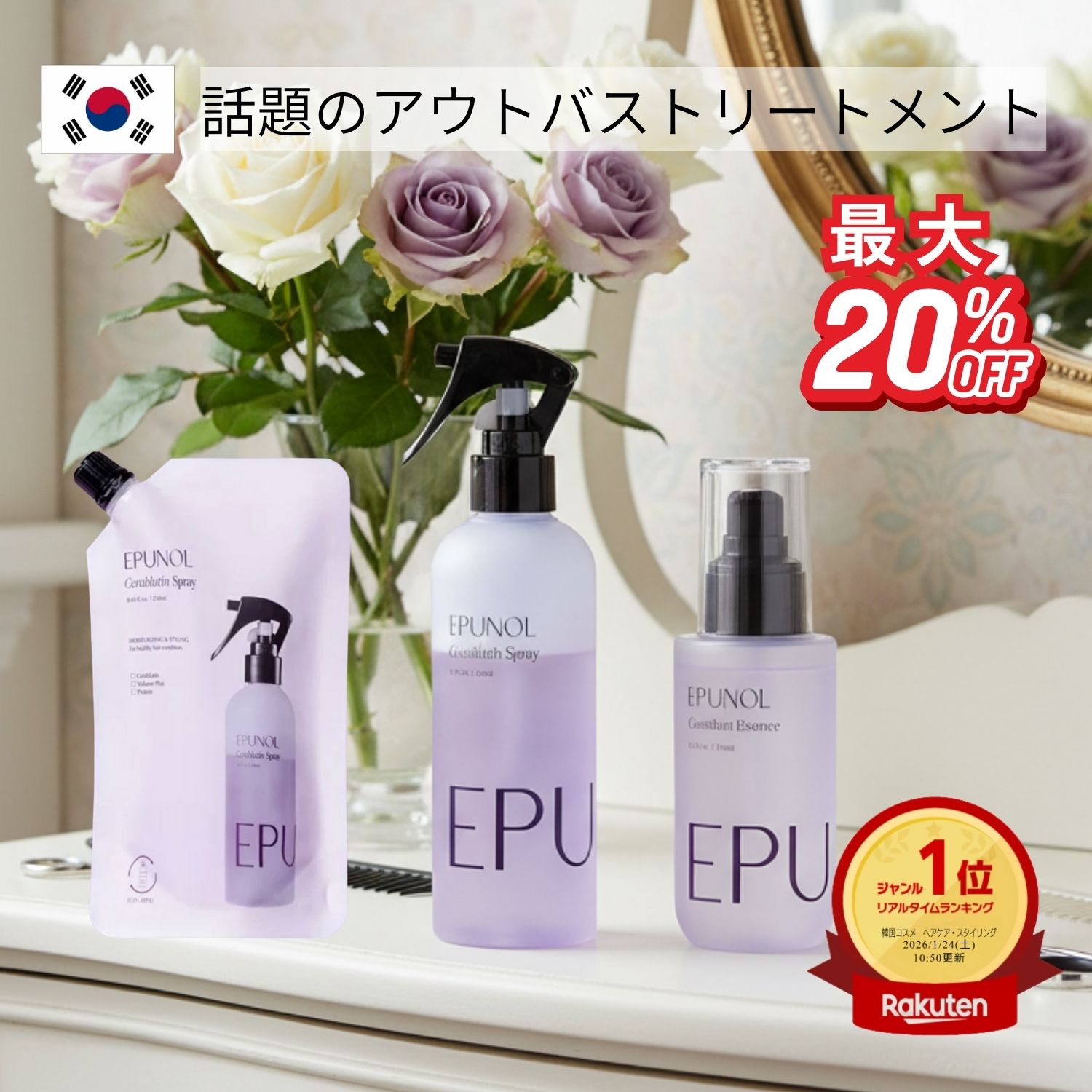 最大20％OFF【EPUNOL公式】 エピュノール セラブルーチンスプレー 250ml / エッセンス100ml 洗い流さないヘアトリートメント ダメージケア 熱対策 毛先補修 韓国ヘアケア