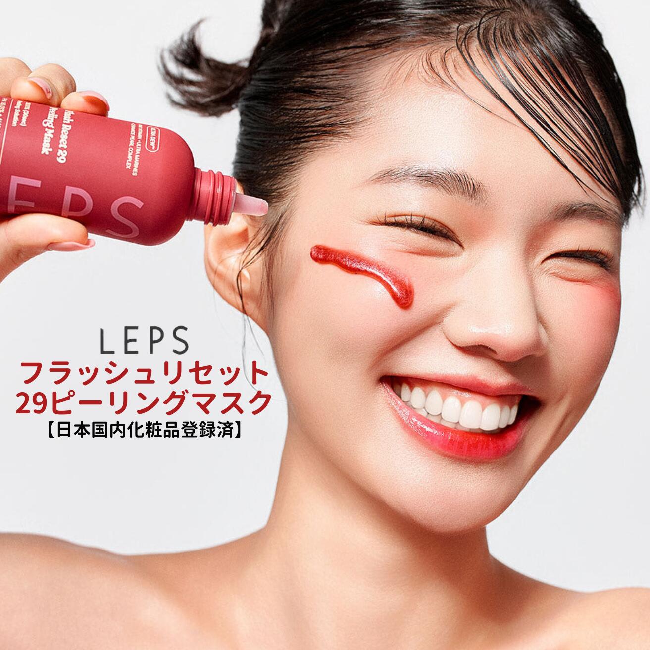 LEPS フラッシュリセット29 ピーリングジェル マスク｜ピーリング 角質ケア 毛穴ケア サリチル酸配合 PHA AHA BHA LHA 洗い流す 顔用 韓国スキンケア
