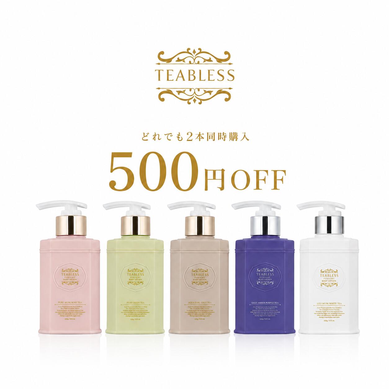 ティーブレス公式販売 TEABLESS パフュームボディローション 250g（全5種）リリー・ムスク・ホワイトティー / アクア・アールグレイティー / ピュア・ムスク・ローズティー / ペア・グリーンティー