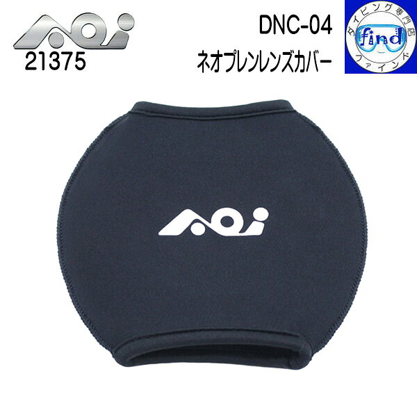 取り寄せ商品 AOI エーオーアイ DNC-04 ネオプレンレンズカバー 超広角ワイドコンバージョンレンズカバー UWL-09 / 0…