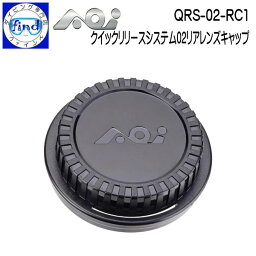 AOI エーオーアイ リアレンズキャップ QRS-02-RC1 クイックリリースシステム02 リアレンズキャップ UWL-03付属品 21436