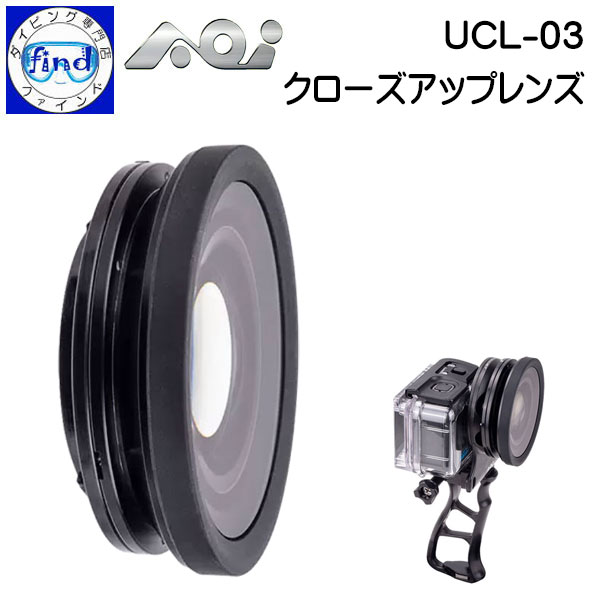 取り寄せ商品 AOI エーオーアイ 外付け水中レンズ UCL-03 クローズアップレンズ Go-Proでマクロ撮影 別..