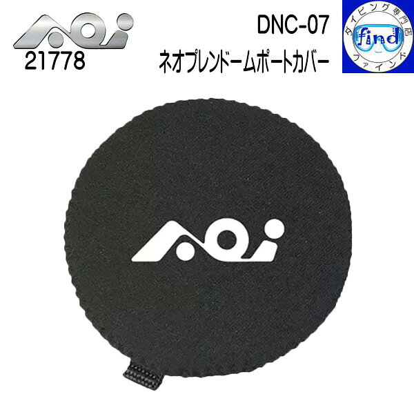 AOI製品 世界的に需要が高く、日本への入荷数が現在は少ない状況です。 ご注文をいただいた順に、入荷次第出荷となります。（3~4か月） 予めご了承ください。 ご注文の際には、お待ちいただける納期を記載いただければ確認状況をお知らせいたします。 DNC-07 ネオプレンドームポートカバー 【特　徴】 ・クローズアップレンズ (UCL-03) 専用のレンズカバーです。 【対応レンズ】 ・UCL-03 (付属品と同じ)AOI （エーオーアイ） DNC-07 ネオプレンドームポートカバー