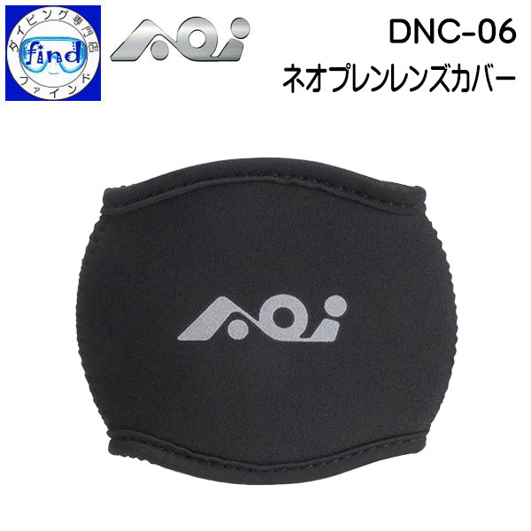 DNC-06 ネオプレンレンズカバー 【特　徴】 ・ワイドアングルコンバージョンレンズ用のレンズカバーです。 【対応ポート】 ・UWL-03 (付属品と同じ) 対応する商品はこちら　↓ 【宅配便でお届け】AOI （エーオーアイ） DNC-06 ネオプレンレンズカバー