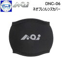 入荷待ち 4月入荷予定 AOI エーオーアイ ワイドレンズカバー DNC-06 ネオプレンレンズカバー UWL-03専用 30588