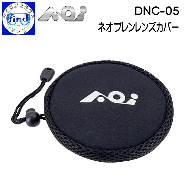 AOI エーオーアイ レンズカバー DNC-05 ネオプレンレンズカバー 巾着タイプ UWL-03付属品 UAL-05にも使用可能 30589