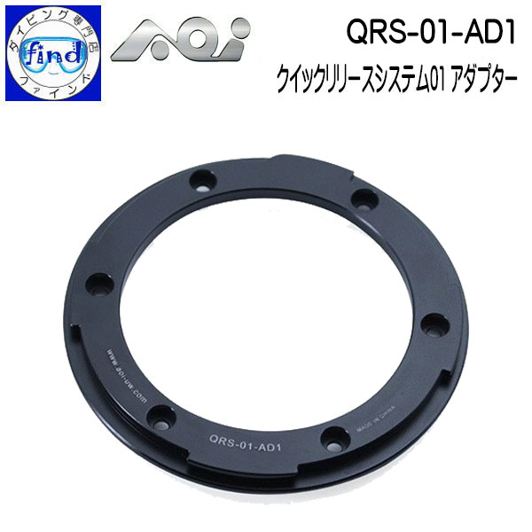 取り寄せ商品 AOI エーオーアイ アダプター QRS-01-AD1 クイックリリースシステム01 コンバージョンレ..
