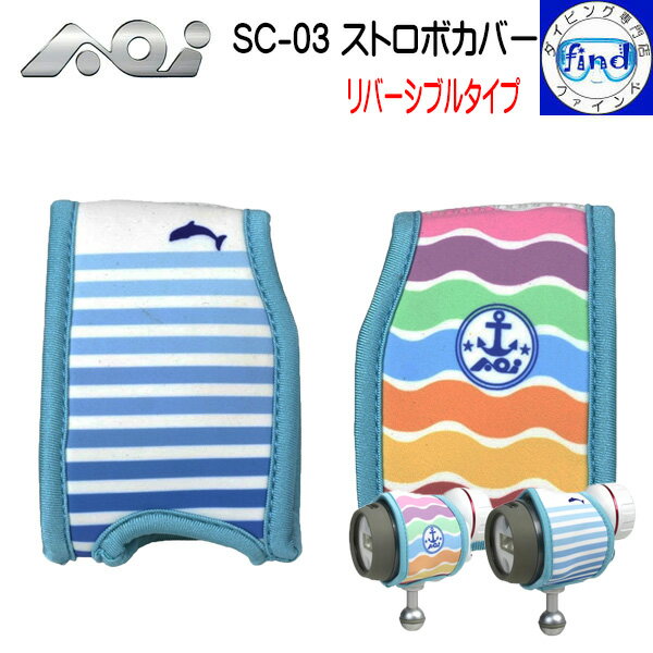 AOI エーオーアイ 水中ストロボ専用カバー SC-03 ストロボカバー むらいさちコラボ企画 UCS-Q1-RC専用ボディカバー リバーシブルタイプ その日の気分に合わせて装着 ネオプレン製 傷や汚れを防ぐ 30615