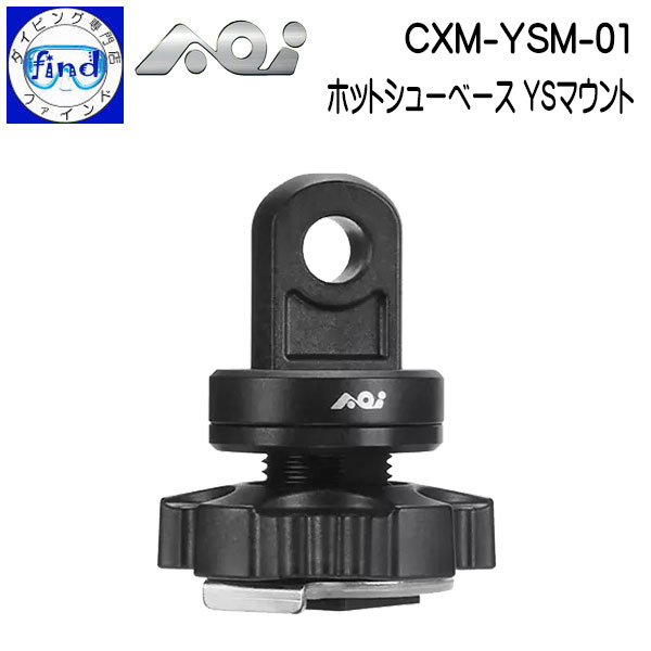 AOI エーオーアイ YSマウント CXM-YSM-01 ホットシューベース YSマウント 40369