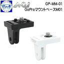 AOI エーオーアイ GoProマウントベースM01 GP-MM-01 マウントベース 自撮り棒に装着可能 40403 40404