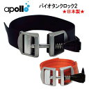 アポロ apollo バイオタンクロック2 bio-tanklock 2 ダイビング 重器材 アクセサリー ★日本製★ メーカー在庫確認します