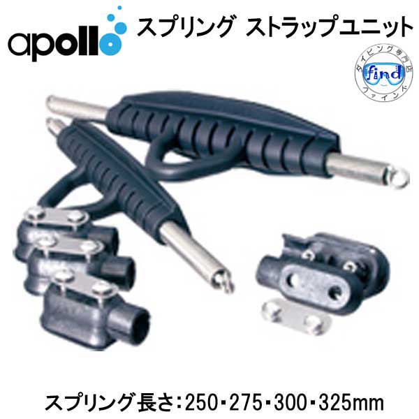 アポロ apollo スプリングストラップユニット　バイオフィン　Bioフィン用 　日本製　メーカー在庫確認します