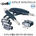 アポロ apollo バイオフィン スプリングストラップユニット オールブラック仕様Bioフィン用 日本製　画像は標準仕様の商品です　メーカー在庫確認します