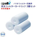 アポロ　apollo　含水フィルターカートリッジ バイオフィルター交換用 3個セット クリーンエアシステム ★日本製★