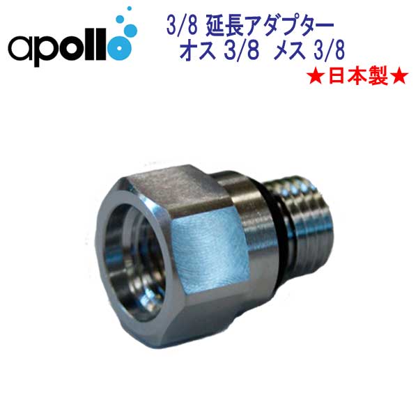 アポロ　apollo　3/8"延長アダプター ★日本製★ ダイビング　重器材　メーカー在庫確認します
